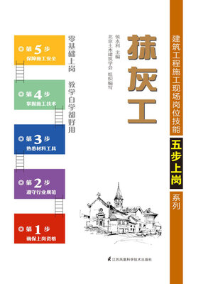 cover image of 建筑工程施工现场岗位技能五步上岗系列：抹灰工